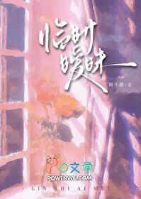 临时暧昧TXT
