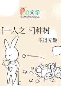 一人之下种树全本TXT