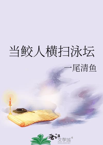 当鲛人遇到人鱼爱溜猫