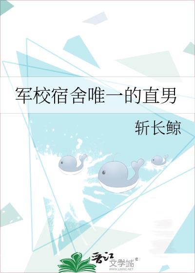 军校宿舍唯一的直男笔趣阁最新章节列表