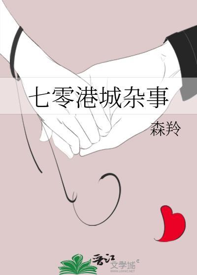七零港城杂事作者森羚
