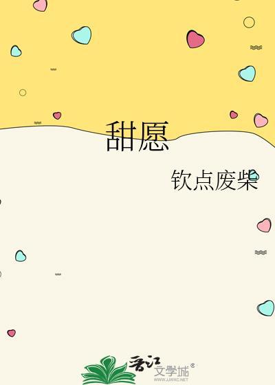甜愿钦点废柴笔趣阁