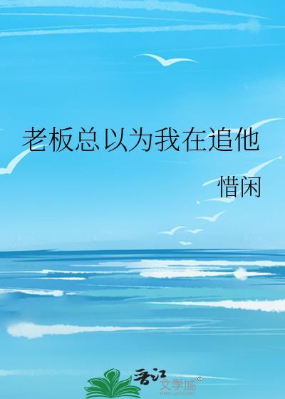 老板总以为我在追他怎么回复