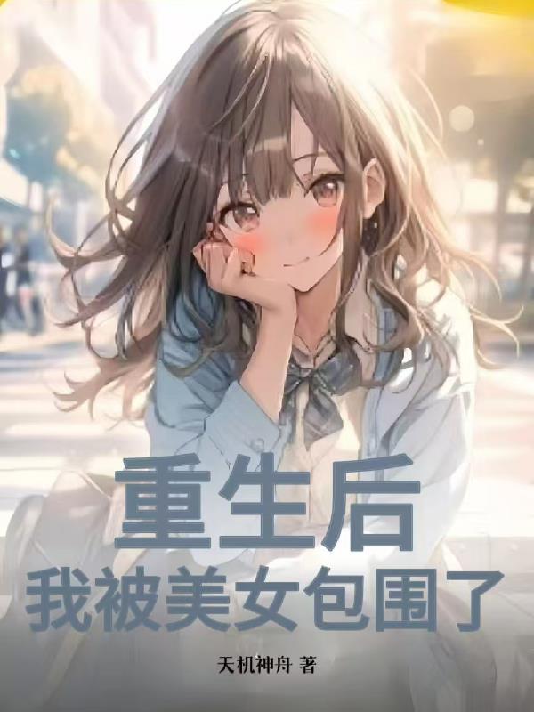 我被美女包围了短剧