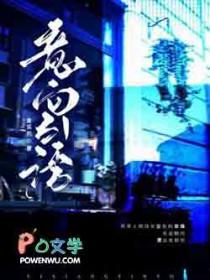 意向引诱麦乐鸭免费阅读