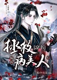 拯救偏执病美人后by恰个月亮免费阅读