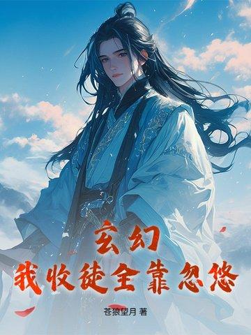 玄幻我收徒就变强53
