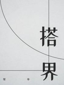 搭界的读音