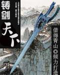 铸剑天下全本TXT免费