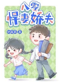 八零悍妻娇夫TXT奇书网