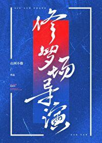 修罗场导演免费阅读
