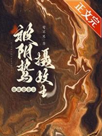 囚妻虞娘雩不见免费阅读