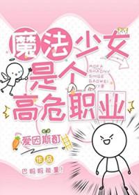魔法少女竟是个纯