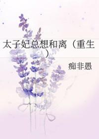 太子妃总是想和离免费木头兮