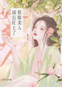 国公盯上恨嫁美人免费阅读