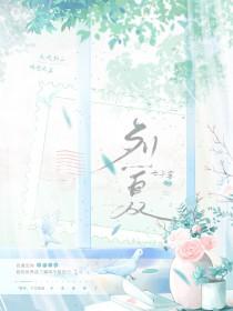 烈夏难消宋赋玉全文阅读