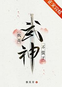 不装了我是武神免费阅读