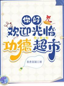 欢迎光临功德超市番外