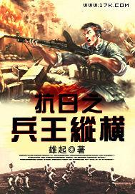 抗日之兵王突击