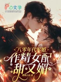八十年代军婚宠妻无弹窗