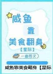咸鱼靠美食翻身星际攻是谁