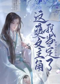 这主角我当不了