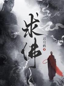 求佛歌曲原唱播放