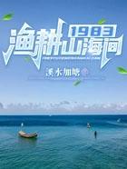 1983渔耕山海间无错