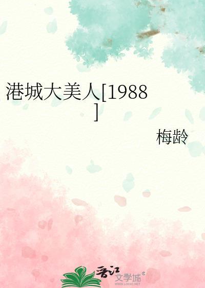 港城大美人1988全文