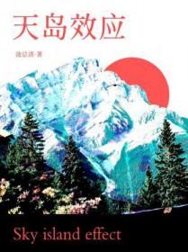 天岛效应推文