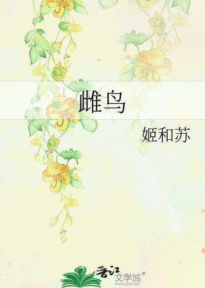 雌鸟西去觅雏食