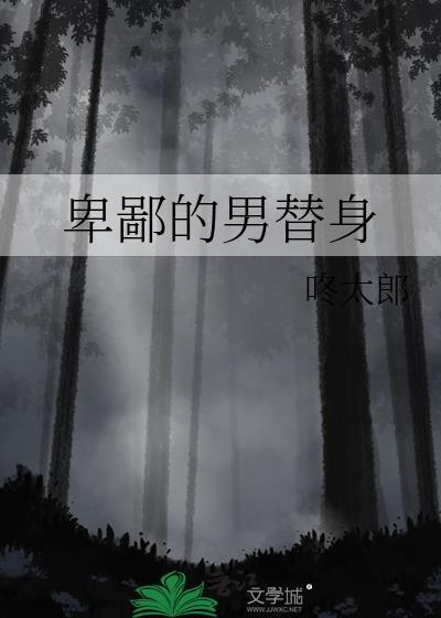 卑鄙的男替身简介