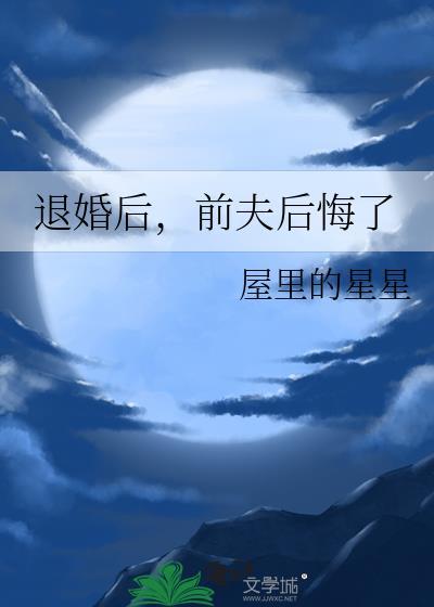 退婚后前夫后悔了屋里的星星