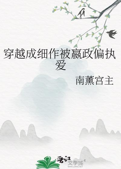 穿越成细作被嬴政偏执爱 资源