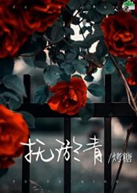 抚淤青by靠糖笔趣阁