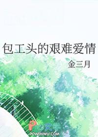 包工头的艰难爱情全文免费阅读