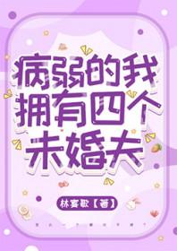 病弱的我拥有四个未婚夫 林宴歌