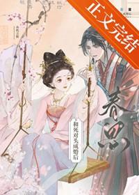 和死对头成婚后 二月晨灯