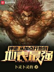 神诡从加点开始到地表最强在哪儿看