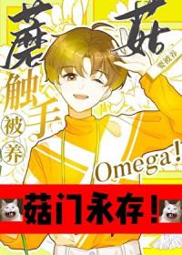触手蘑菇o要被养by桥六舟