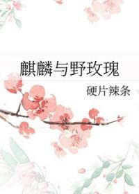 玫瑰麒麟花