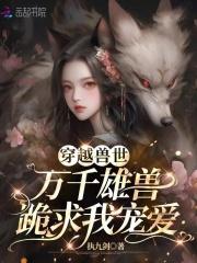 恶雌霸道十个兽夫都不够简介