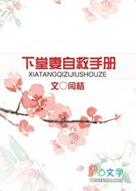 下堂妻自救手册阅读免费
