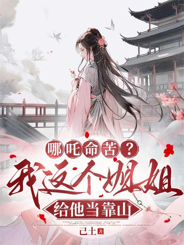 哪吒的姐姐是谁