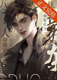 强取豪夺人夺错了免费