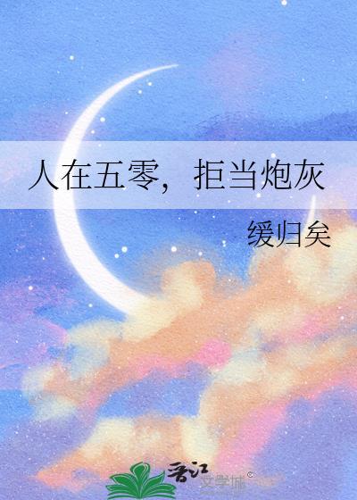 人在五零拒当炮灰缓归矣