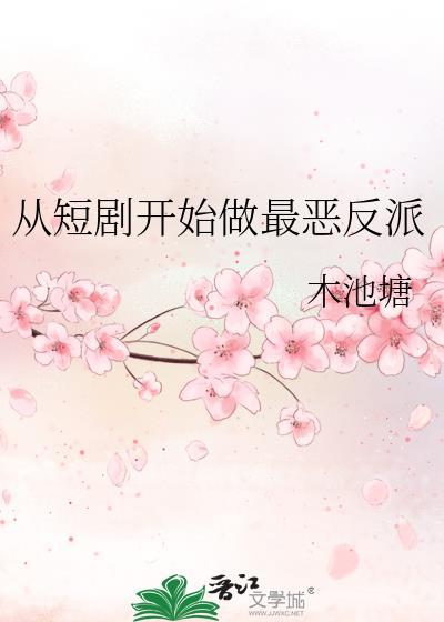 从短剧开始做最恶反派漫画
