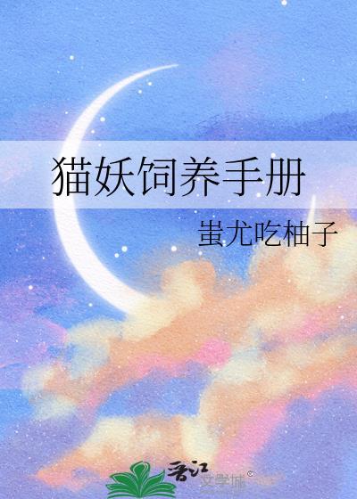 猫妖宠姬