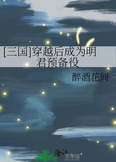 三国穿越后成为明君预备役免费阅读