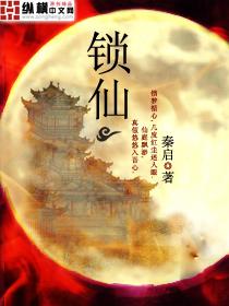 锁仙门是什么动漫